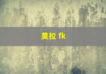 莫拉 fk